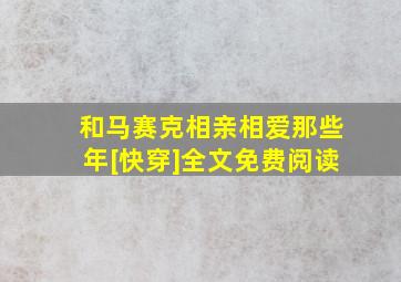 和马赛克相亲相爱那些年[快穿]全文免费阅读